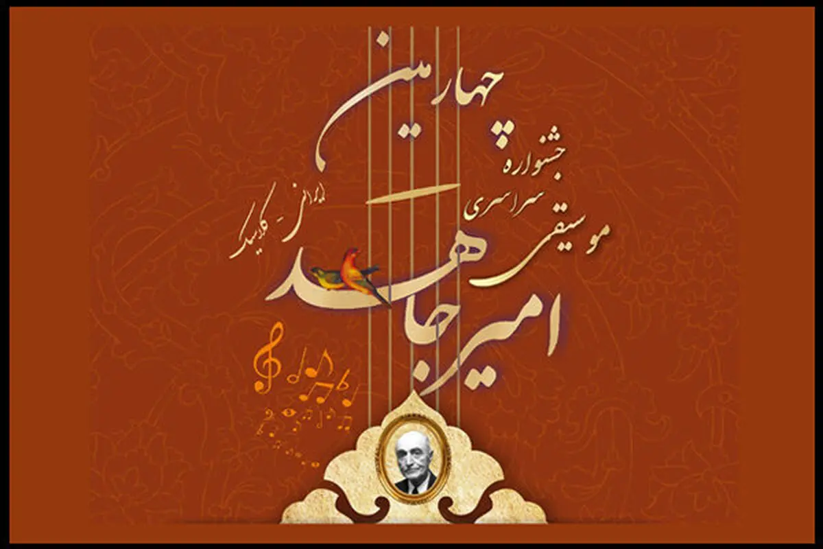 جشنواره موسیقی «امیرجاهد» به تعویق افتاد!