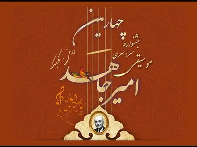 جشنواره موسیقی «امیرجاهد» به تعویق افتاد!