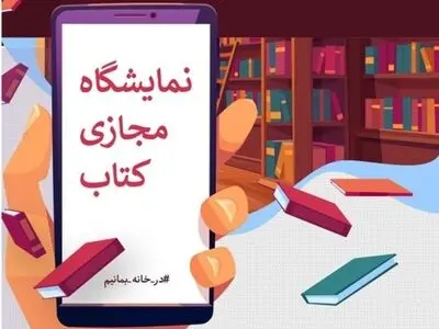 امکان دستر سی به کتاب بدون تجمع با نمایشگاه مجازی کتاب اصفهان