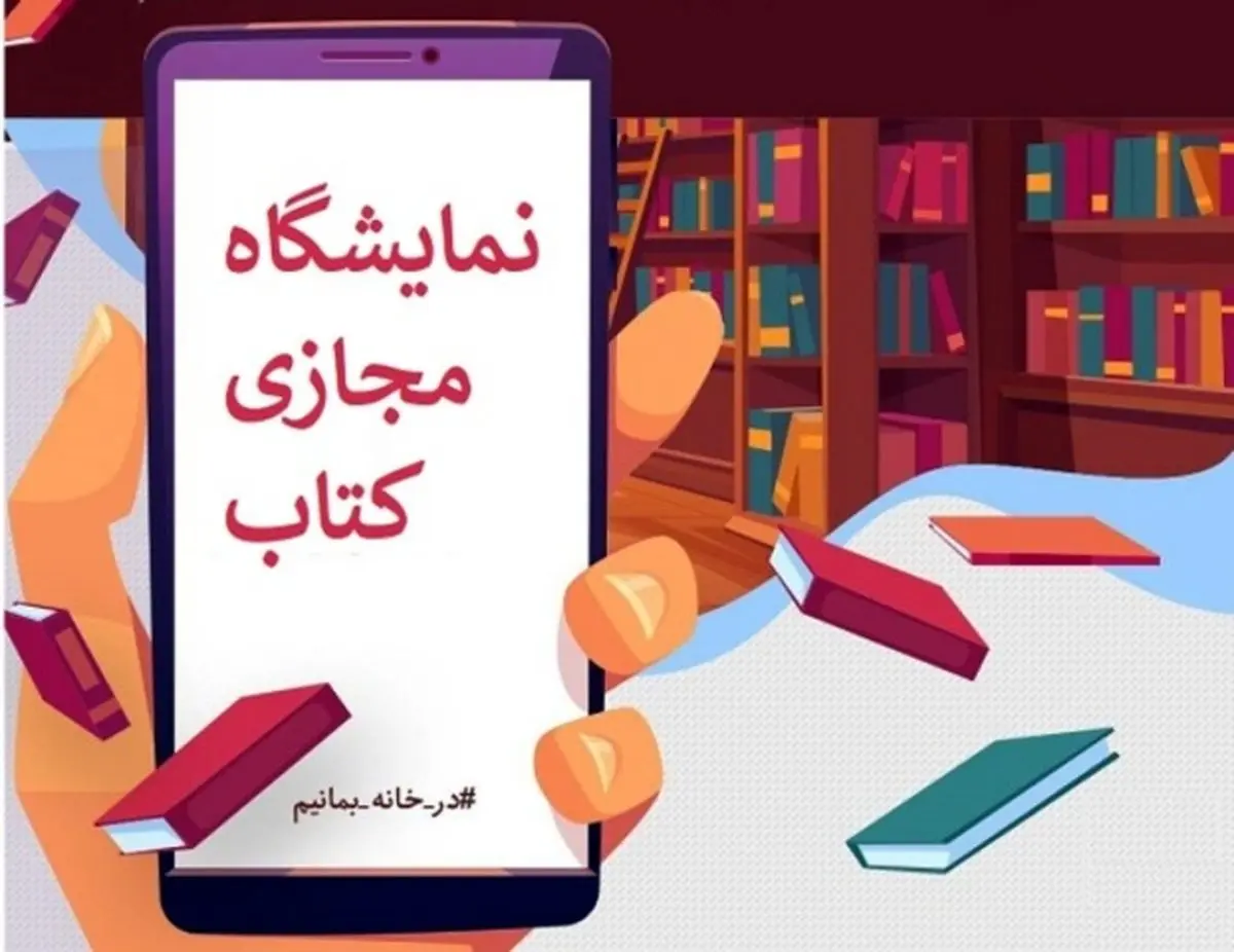 امکان دستر سی به کتاب بدون تجمع با نمایشگاه مجازی کتاب اصفهان