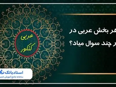 از هر بخش عربی در کنکور چند سوال میاد؟