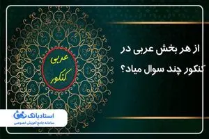 از هر بخش عربی در کنکور چند سوال میاد؟