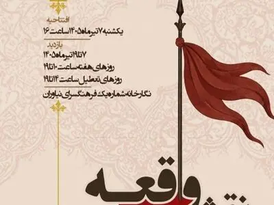 نمایشگاه آثار عاشورایی در فرهنگسرای نیاوران