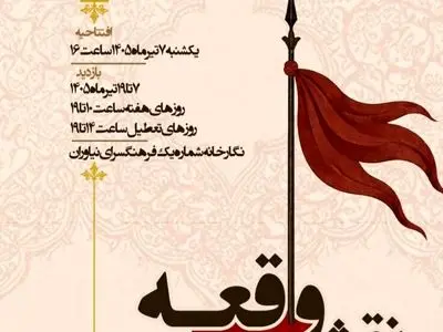 نمایشگاه آثار عاشورایی در فرهنگسرای نیاوران