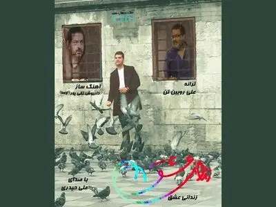 جدیدترین ترانه «علی رویین‌تن» با صدای «علی حیدری» منتشر شد