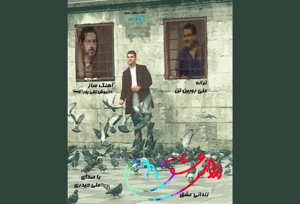 جدیدترین ترانه «علی رویین‌تن» با صدای «علی حیدری» منتشر شد
