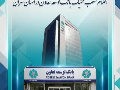 اعلام لیست شعب کشیک بانک توسعه تعاون در روز سه‌شنبه 11 آذرماه در استان تهران