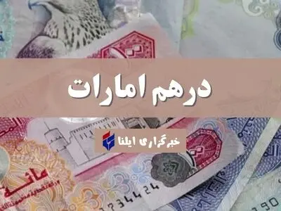 قیمت درهم امارات امروز پنجشنبه ۲۶ شهریور ۱۴۰۵ + جدول 