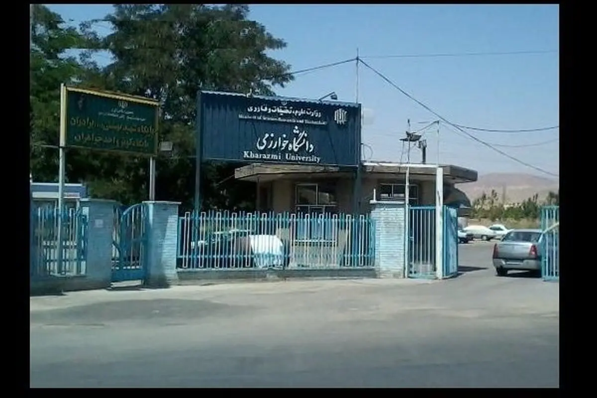 شهریه پردیس دانشگاه خوارزمی در سال ۹۷ افزایش نمی‌یابد