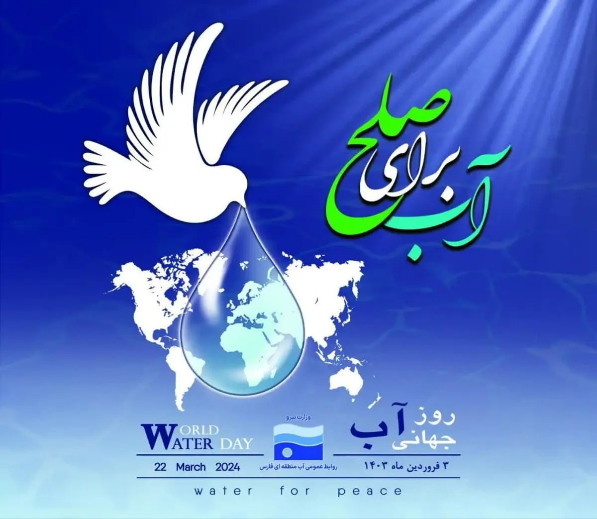پیام مدیر عامل شرکت آب منطقه ای فارس به مناسبت روز جهانی آب 