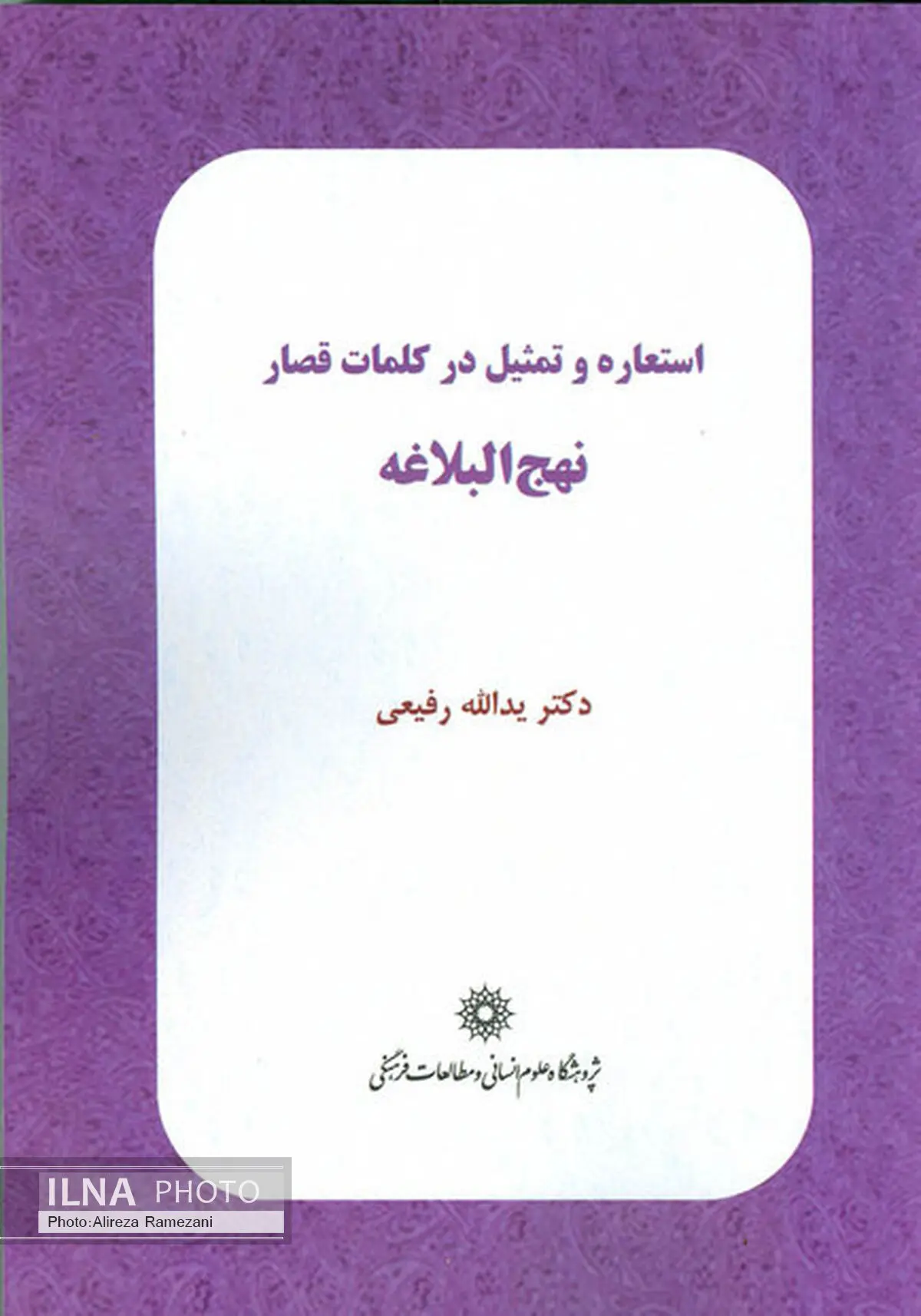 استعاره و تمثیل در کلمات قصار نهج البلاغه بررسی شد 