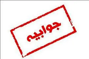 جوابیه معدن خان خاتون بم درباره فوت یک کارگر