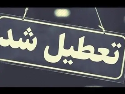 تعطیلی پنجشنبه به کل استان کرمان تسری یافت