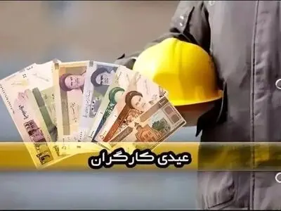 عیدی کارگران چقدر است؟ / زمان و مبلغ عیدی کارگران ۱۴۰۵ + جزئیات واریز