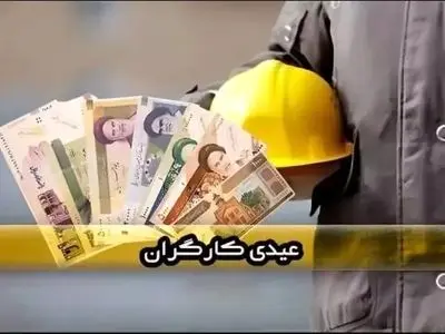 عیدی کارگران چقدر است؟ / زمان و مبلغ عیدی کارگران ۱۴۰۵ + جزئیات واریز