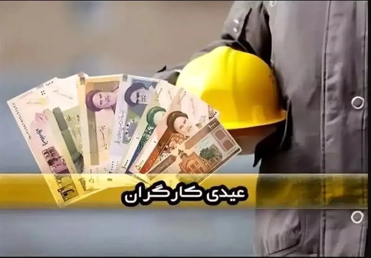 عیدی کارگران چقدر است؟ / زمان و مبلغ عیدی کارگران ۱۴۰۵ + جزئیات واریز