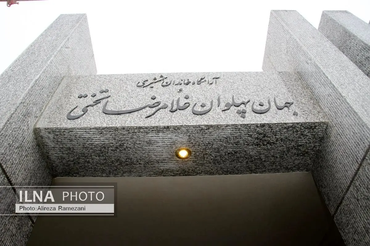 آرامگاه جهان پهلوان تختی بازسازی شد