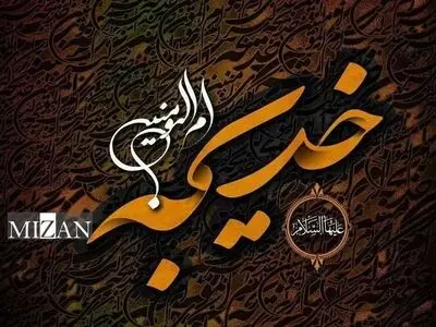 سه ویژگی کلیدی حضرت خدیجه (س) در زندگی با پیامبر اکرم(ص) 