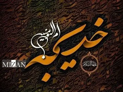 سه ویژگی کلیدی حضرت خدیجه (س) در زندگی با پیامبر اکرم(ص) 