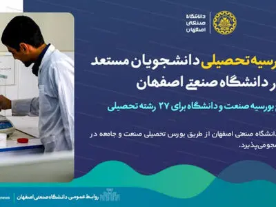 اجرای طرح بورس صنعت و دانشگاه برای ۲۷ رشته تحصیلی