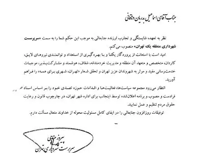 بدریان دهاقانی سرپرست شهرداری منطقه یک شد