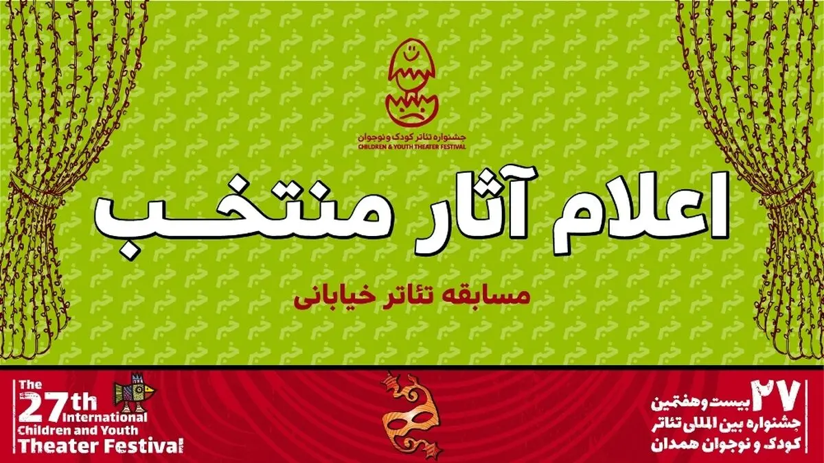 آثار بخش تئاتر خیابانی جشنواره کودک و نوجوان اعلام شد