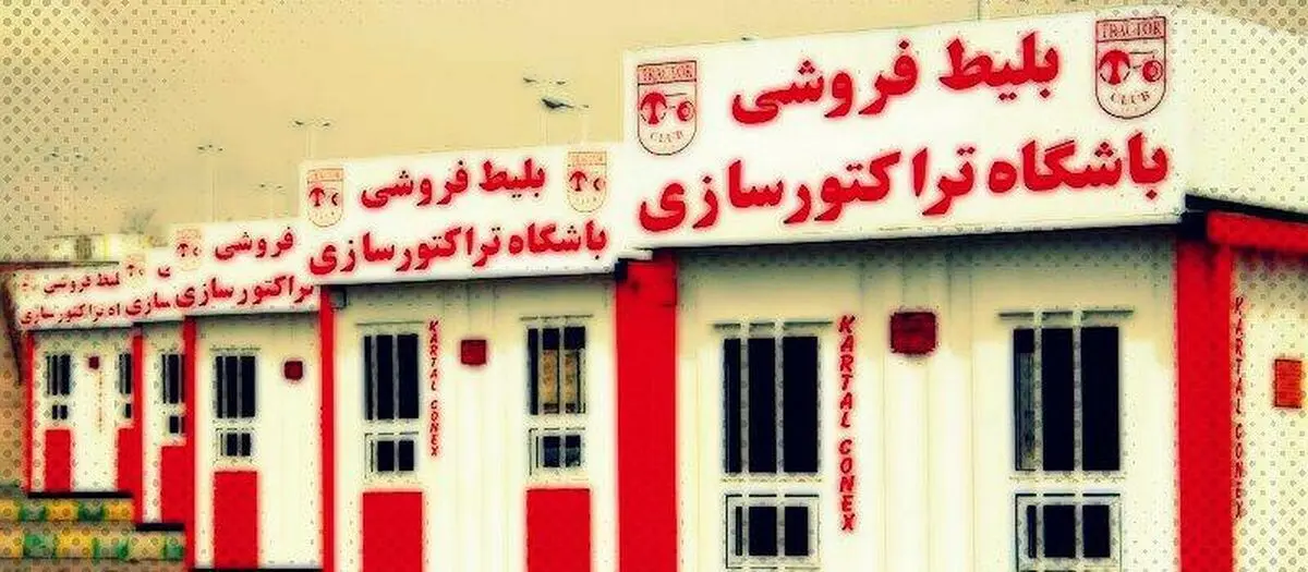 اعلام زمان بلیت‌فروشی دیدار تراکتورسازی 