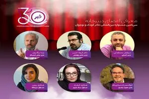 معرفی اعضای دبیرخانه برگزاری سی‌امین جشنواره تئاتر کودک و نوجوان همدان