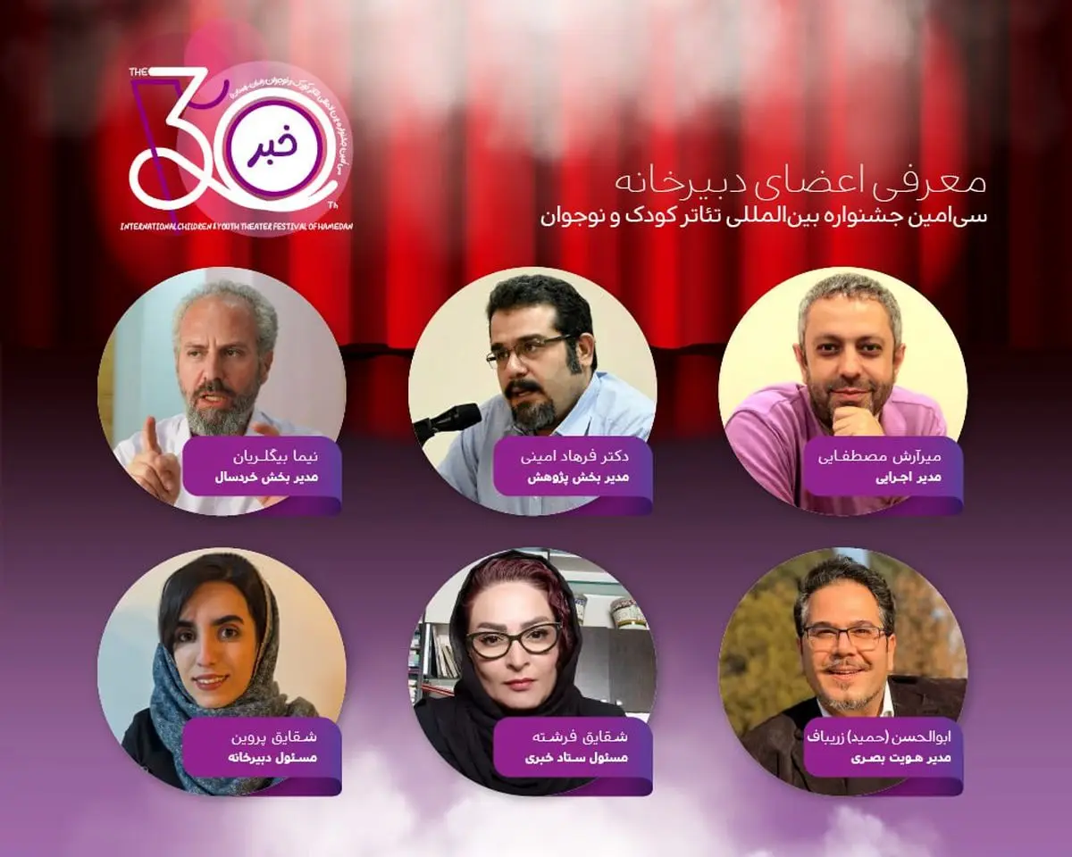 معرفی اعضای دبیرخانه برگزاری سی‌امین جشنواره تئاتر کودک و نوجوان همدان