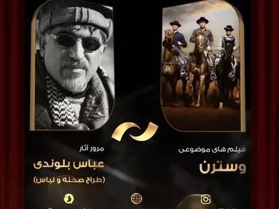 منتخب سینمای وسترن و عباس بلوندی مهمانان این هفته شبکه نمایش
