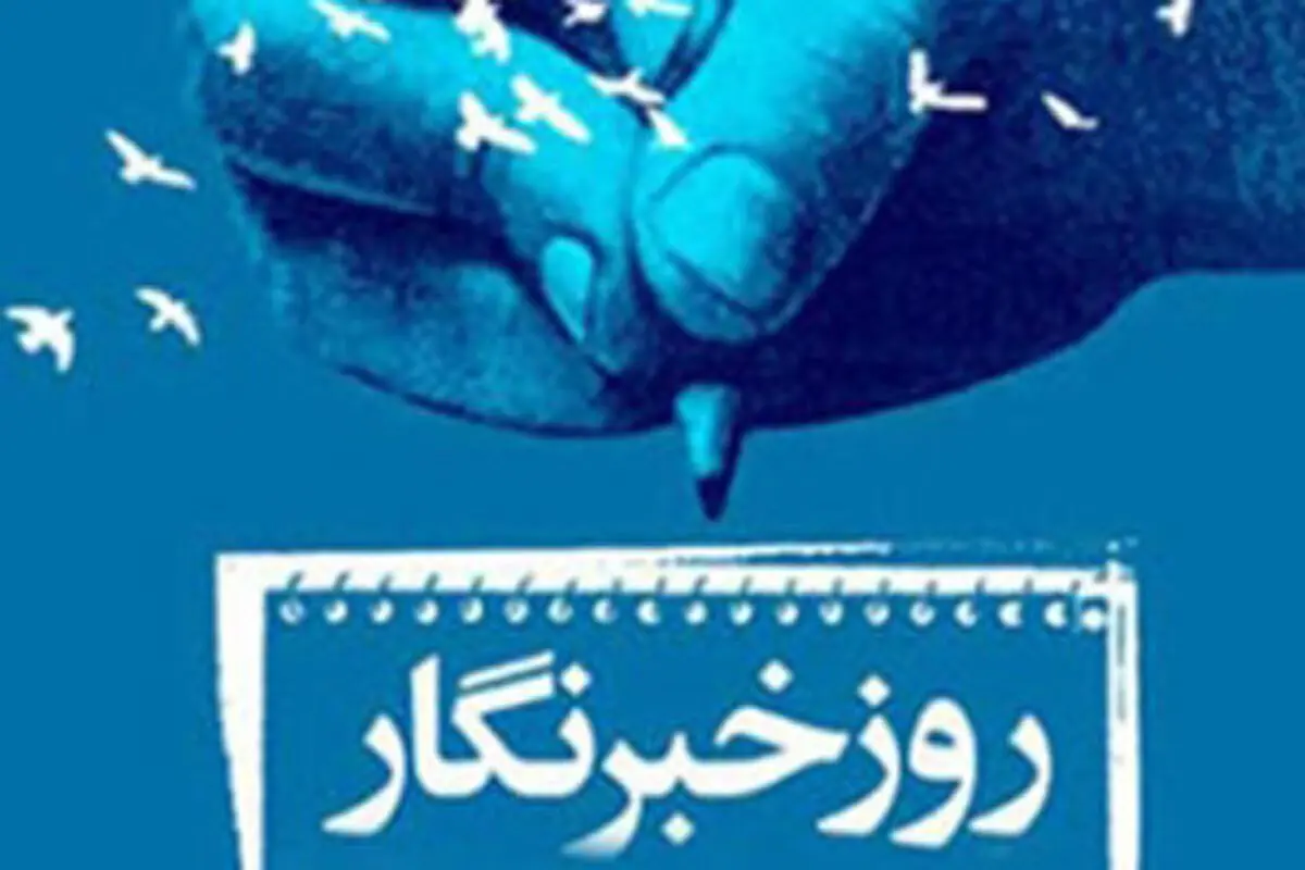 خبرنگاری یک جور عارضه است