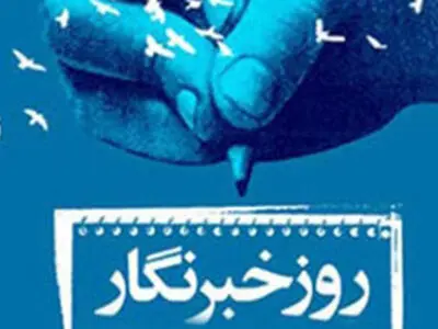جشن روز خبرنگار بدون گزارش عملکرد مدیران، برگزار می‌شود