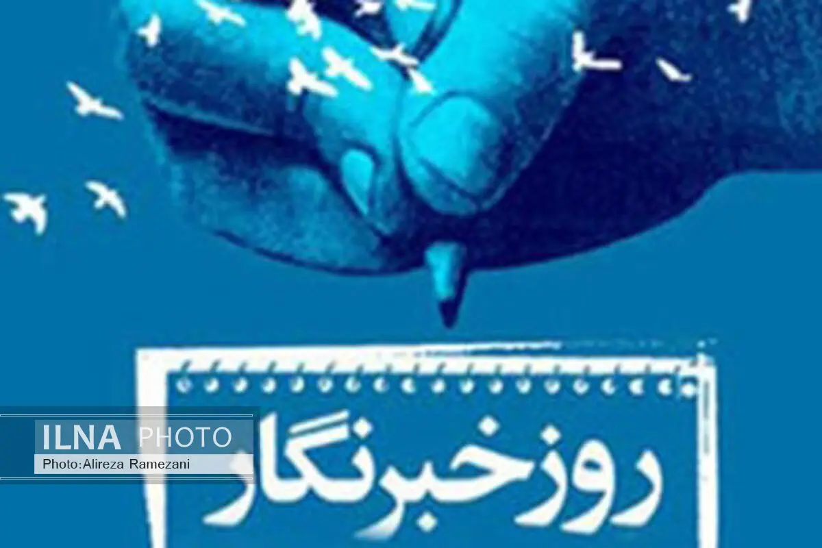 پیام تبریک مدیران فرهنگی و هنری به مناسبت روز خبرنگار
