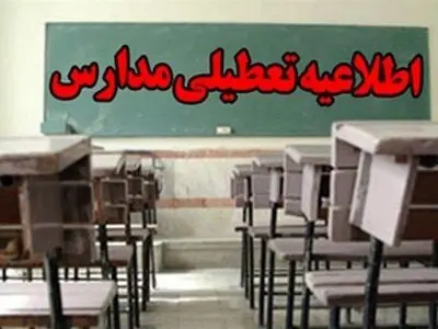 تعطیلی مهدهای کودک و مدارس ابتدایی اراک و روستاهای مجاور در روز سه‌شنبه 