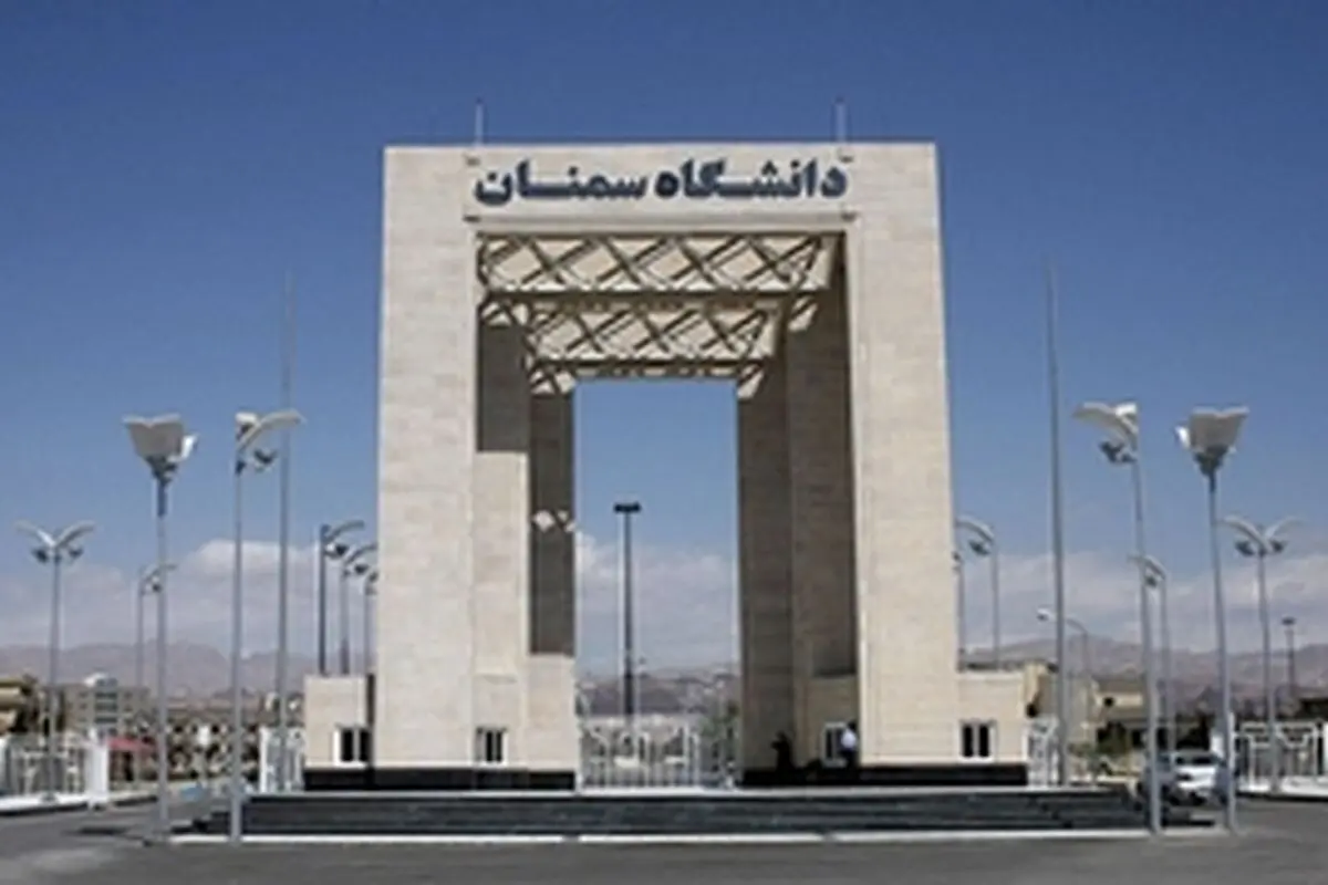 کارگاه آموزشی یک روزه در دانشگاه سمنان برگزار می‌شود