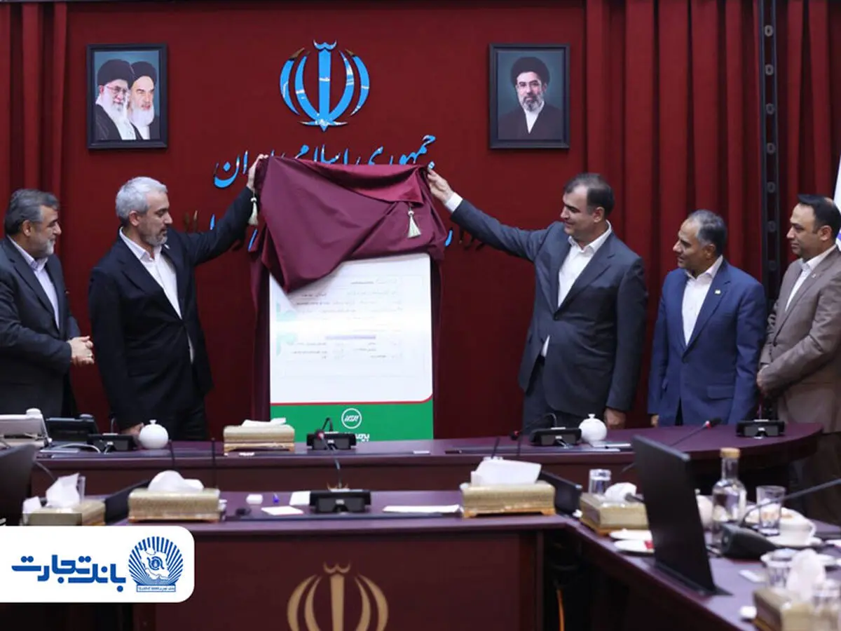 آیین رونمایی از «نخستین برات الکترونیک صنعت بیمه» با مشارکت بانک تجارت و بیمه البرز