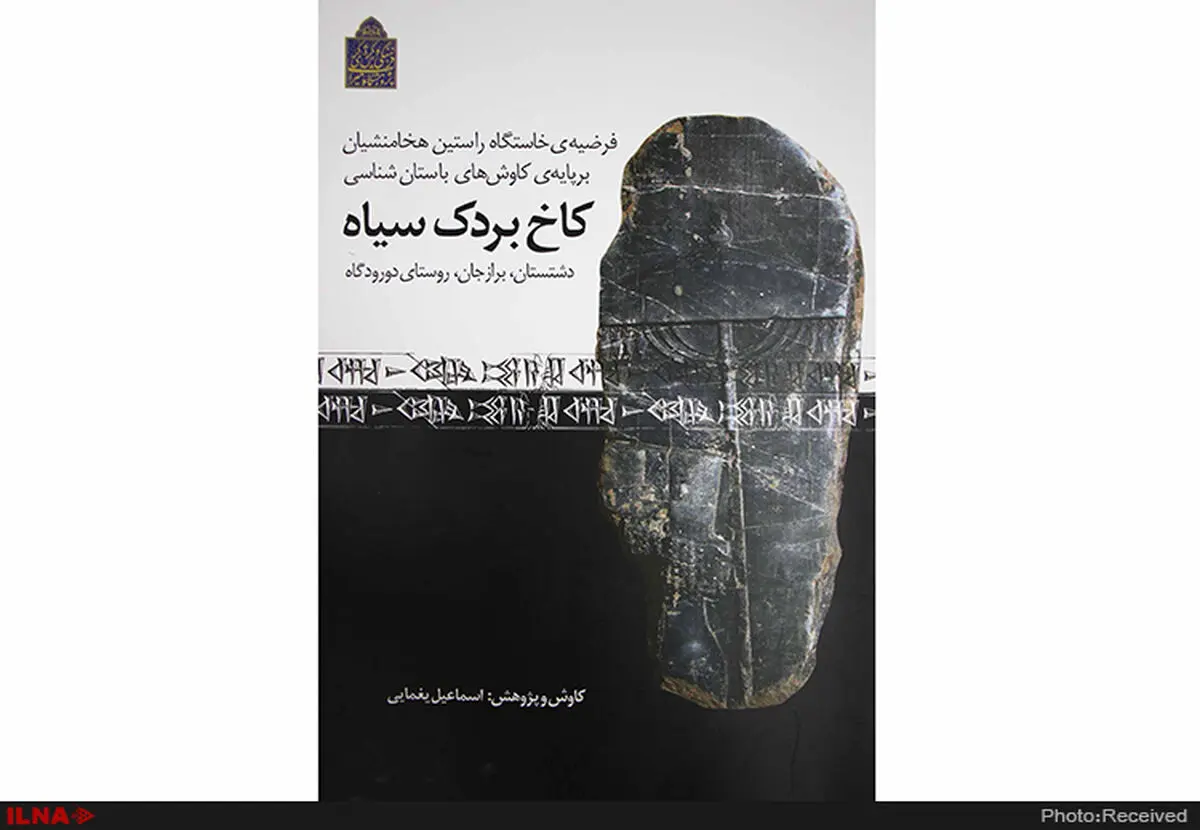 کتاب «کاخ بردک سیاه» منتشر شد