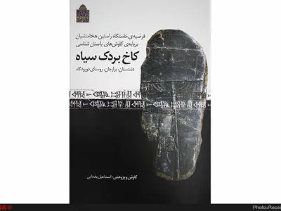 کتاب «کاخ بردک سیاه» منتشر شد