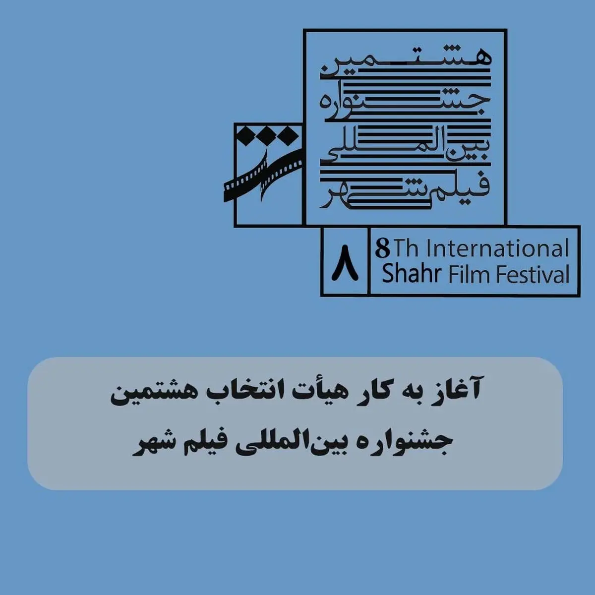 آغاز به کار هیأت انتخاب هشتمین جشنواره فیلم شهر