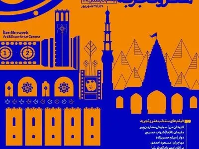 هفته فیلم هنر و تجربه به ایلام رسید/ برگزاری ۳ کارگاه تخصصی