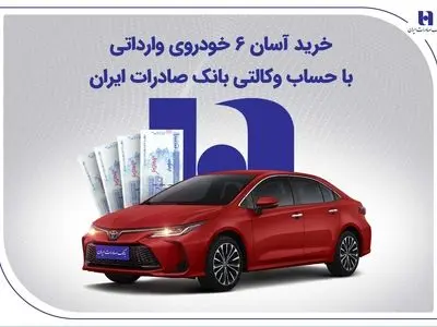 خرید آسان 6 خودروی وارداتی با حساب وکالتی بانک صادرات ایران
