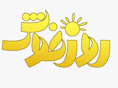 اردیبهشت را با «روز خوش» آغاز کنید/ از آموزش نان تافتون تا گرامیداشت سعدی در شبکه جام‌جم