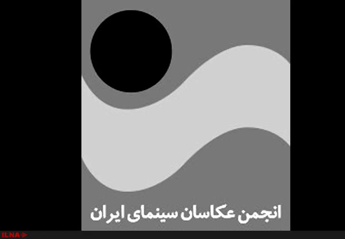 نامزدهای سومین جشن عکاسان سینما معرفی شدند