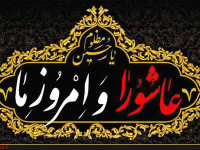 نشست‌های «عاشورا و امروز ما» برگزار می‌شود + اسامی سخنرانان