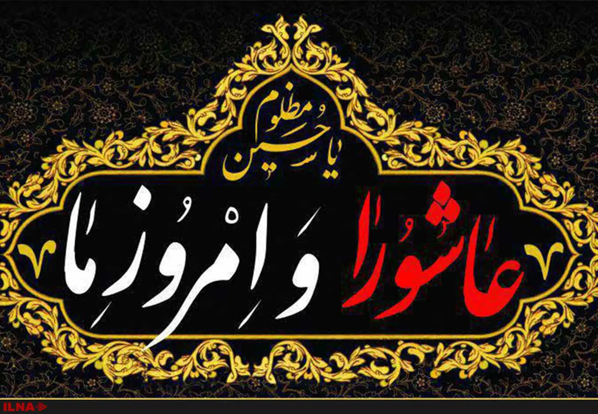 نشست‌های «عاشورا و امروز ما» برگزار می‌شود + اسامی سخنرانان