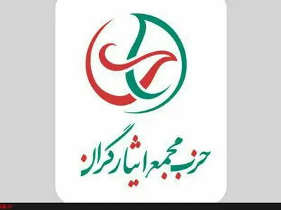 حزب «مجمع ایثارگران» اعلام موجودیت کرد
