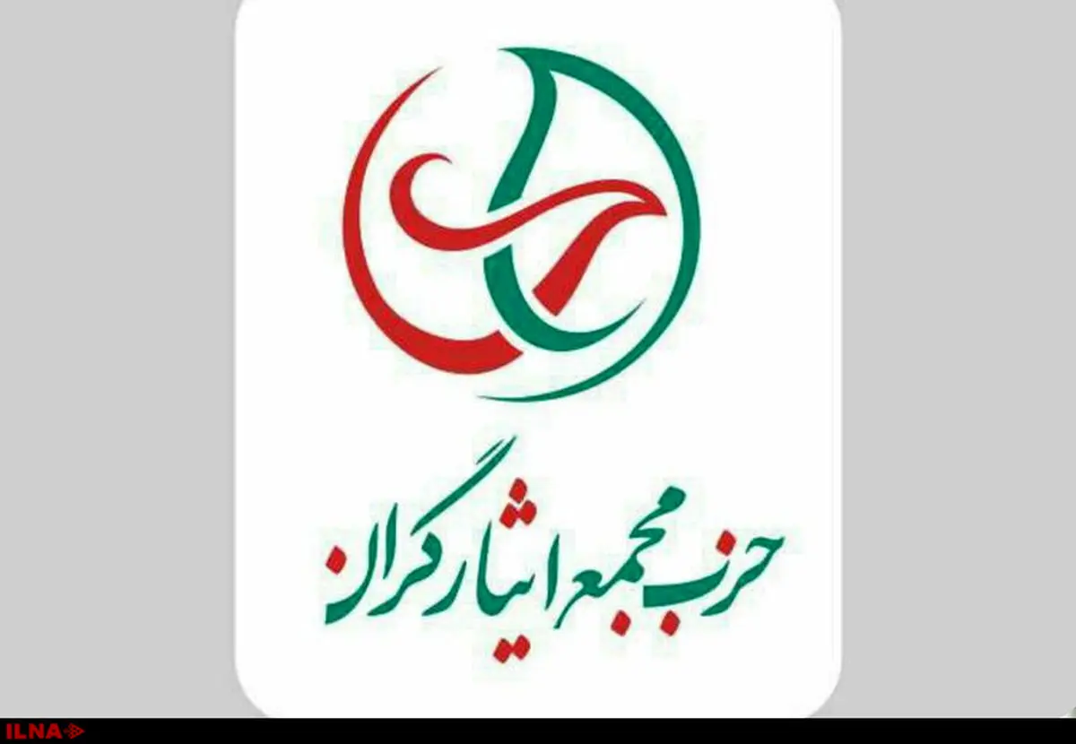 حزب «مجمع ایثارگران» اعلام موجودیت کرد