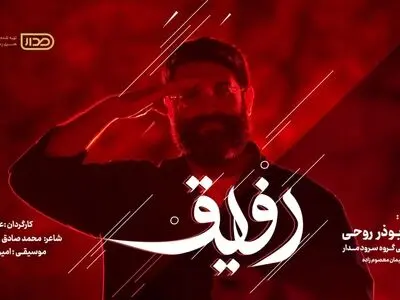 نمآهنگ «رفیق»  برای پاسداشت شهدای اقتدار+فیلم