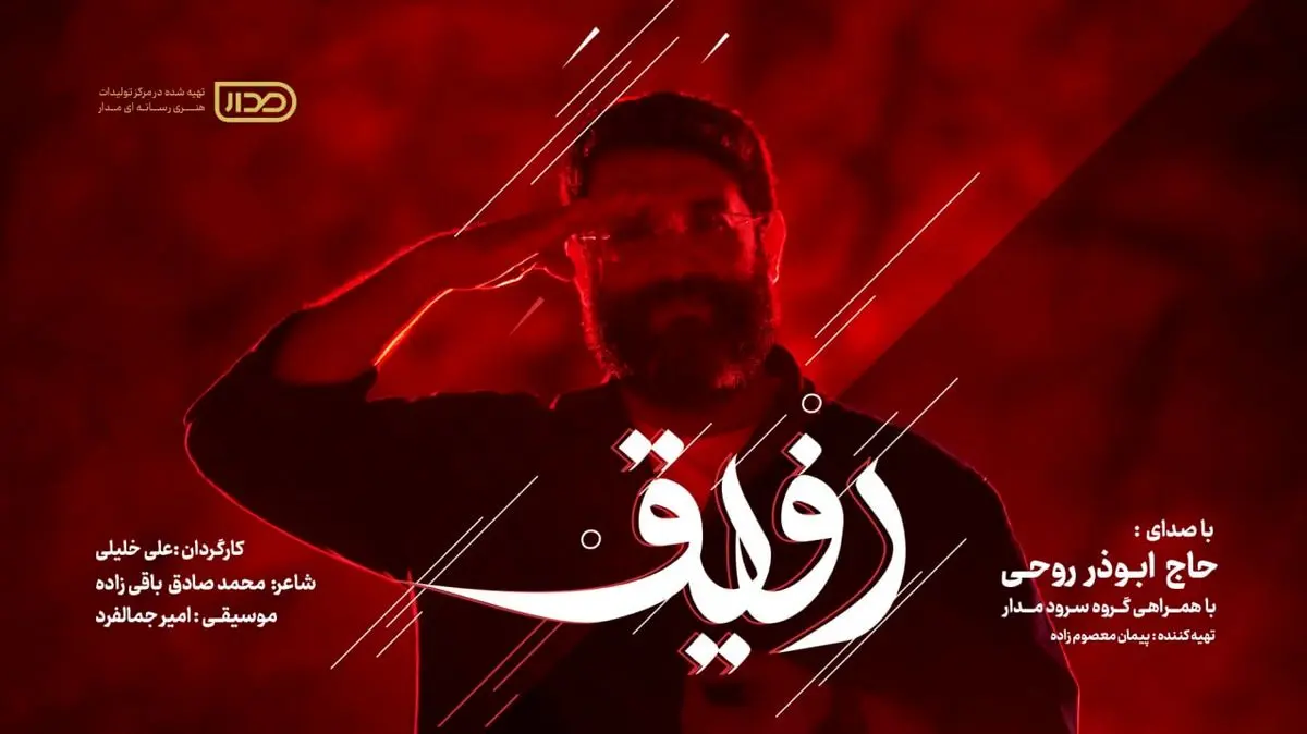 نمآهنگ «رفیق»  برای پاسداشت شهدای اقتدار+فیلم