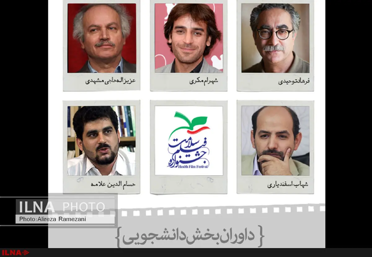 داوران بخش دانشجویی جشنواره فیلم سلامت معرفی شدند